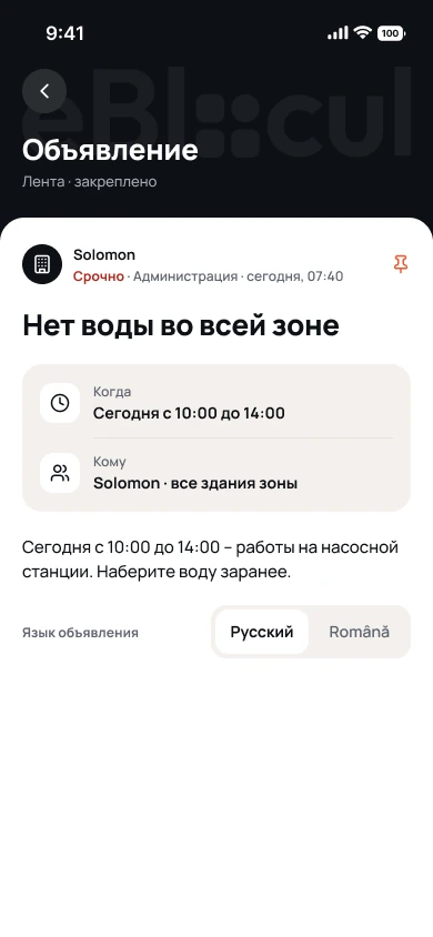 Приложение eBlocul, объявление «Нет воды во всей зоне»: срочное, с переводом на румынский