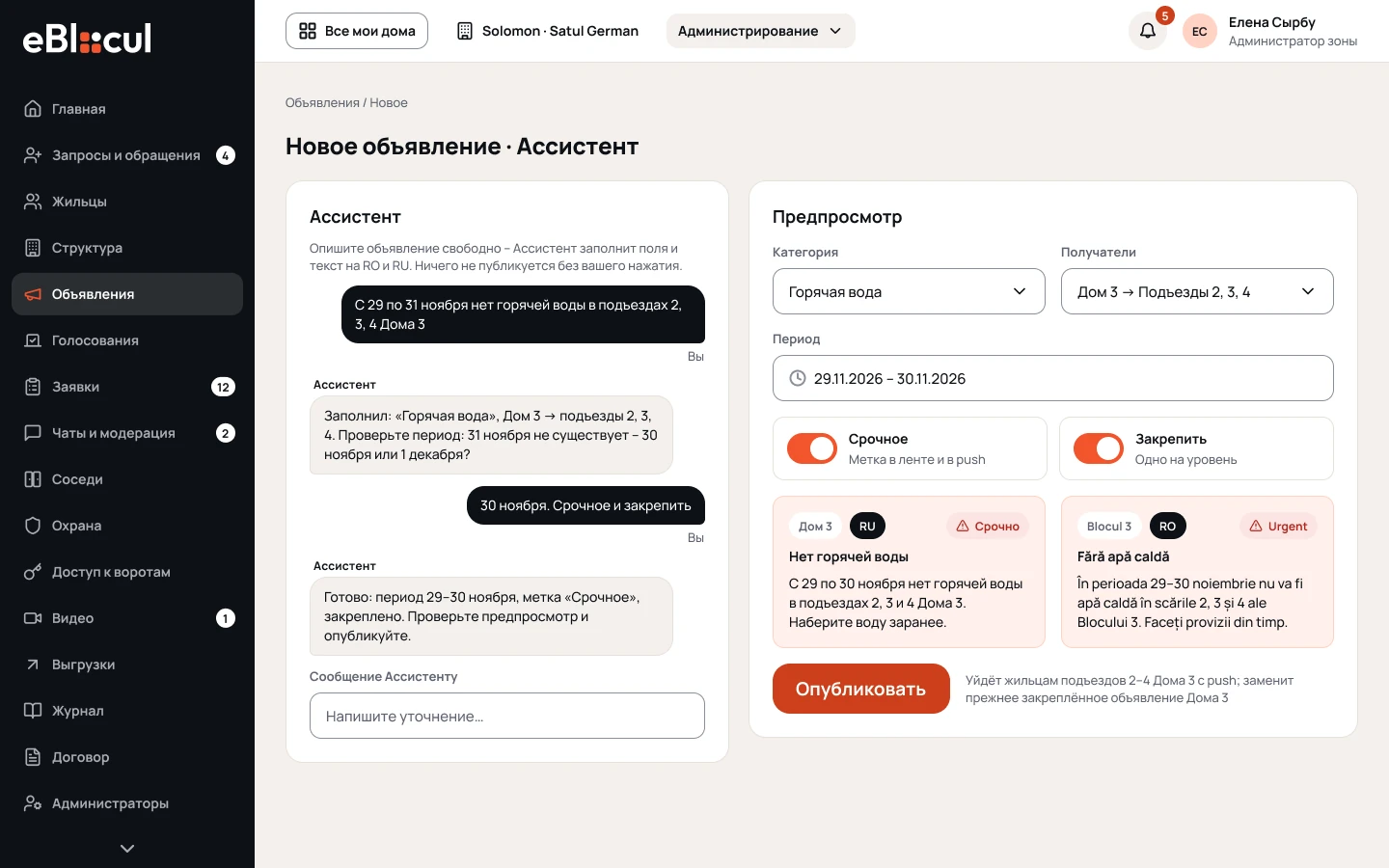 Ассистент объявлений в веб-панели: текст на румынском и русском
